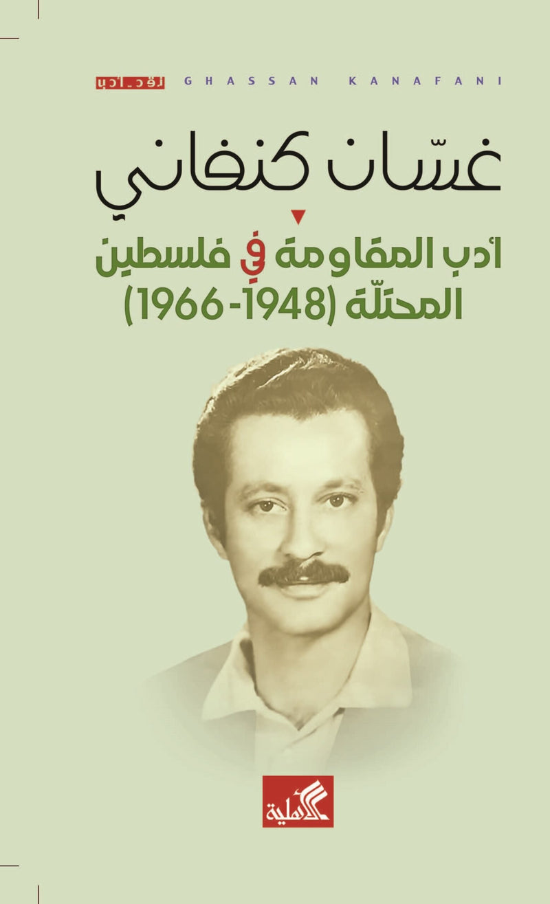 أدب المقاومة في فلسطين المحتلة 1948-1966