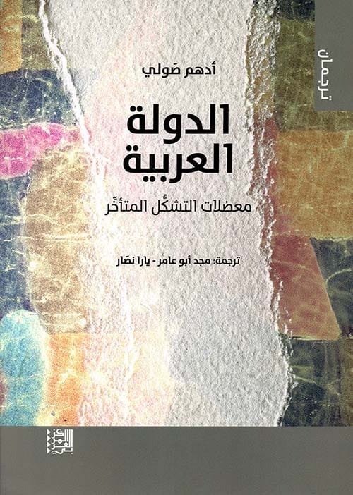 الدولة العربية ؛ معضلات التشكل المتأخر