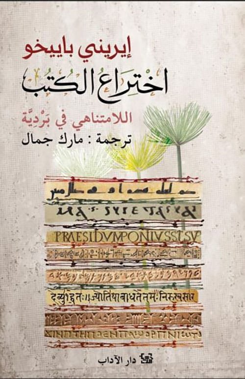 اختراع الكتب ؛ اللامتناهي في بردية