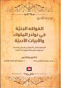 الفواكة الجنية في نوادر الملوك والابيات الادبية