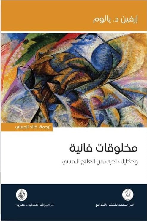 مخلوقات فانية وحكايات أخرى من العلاج النفسي
