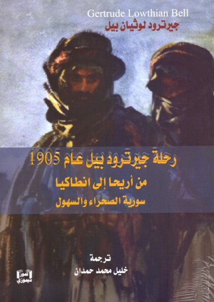 رحلة جيرترود بيل عام1905 من اريحا الى انطاكيا