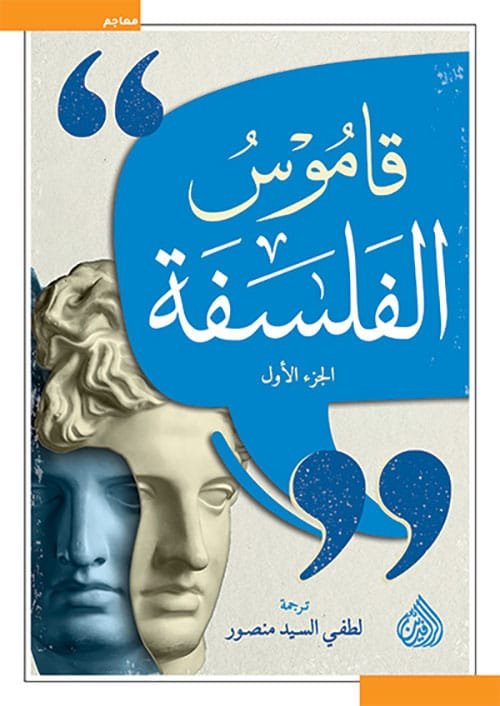 قاموس الفلسفة 2/1