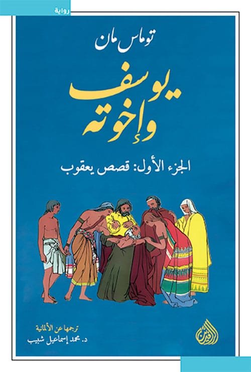 يوسف وإخوته 4/1