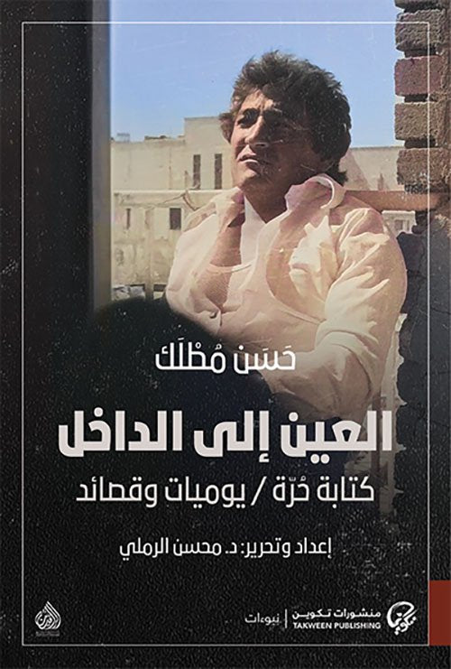 العين إلى الداخل ؛ كتابة حرة يوميات وقصائد