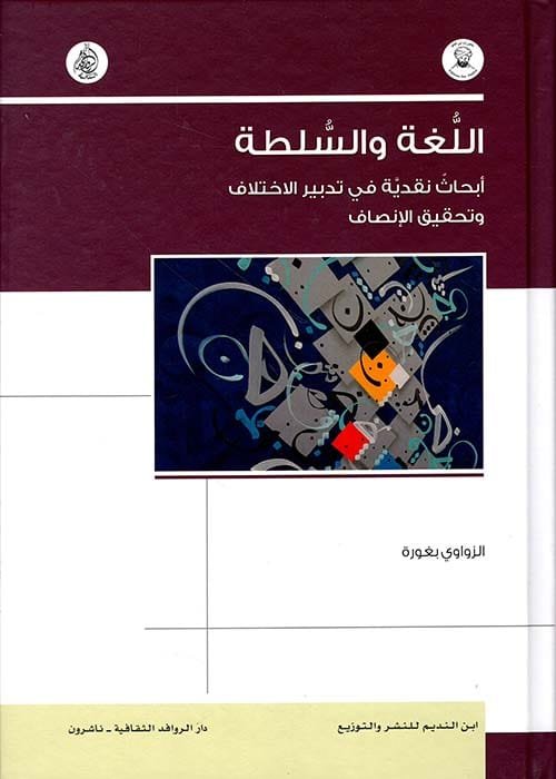 اللغة والسلطة ؛ أبحاث نقدية في تدبير الاختلاف وتحقيق الإنصاف