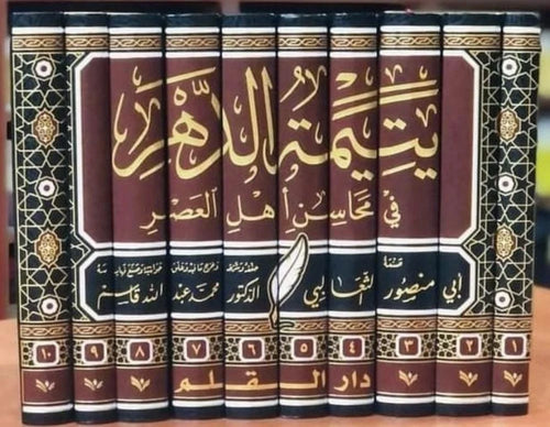 يتيمة الدهر في محاسن العصر 10/1
