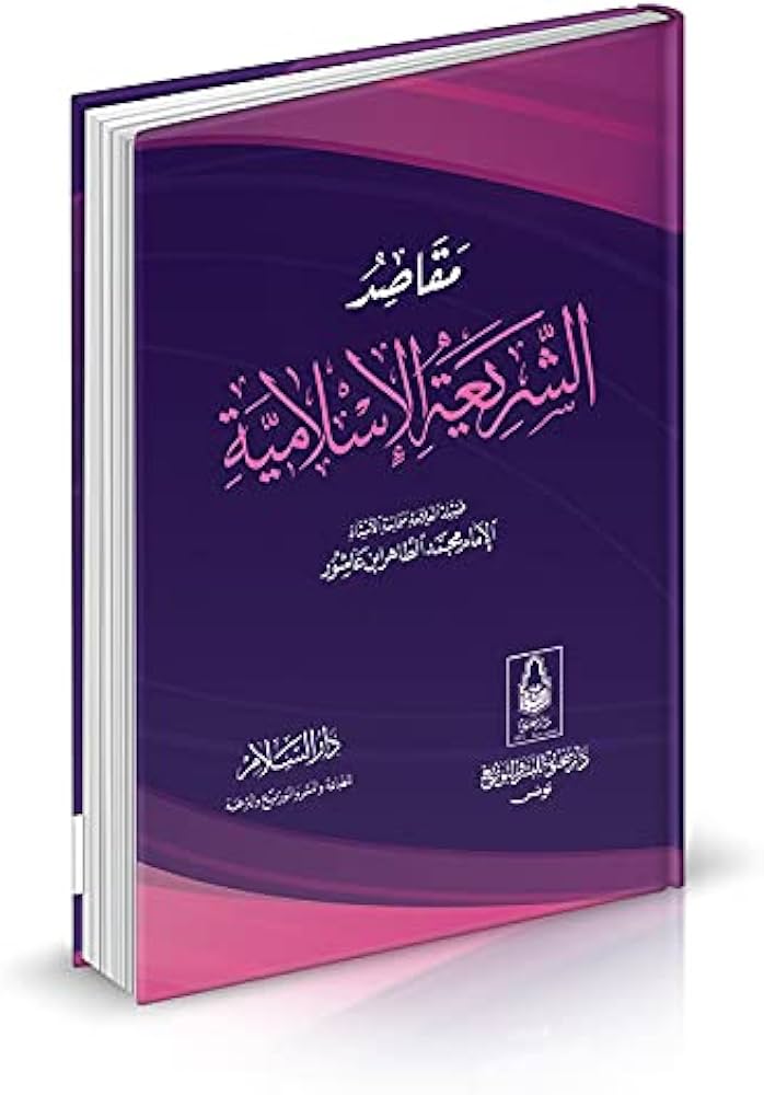 مقاصد الشريعة الاسلامية لمحمد الطاهر بن عاشور