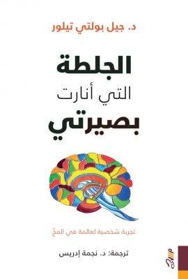 الجلطة التي أنارت بصيرتي ؛ تجربة شخصية لعالمة في المخ