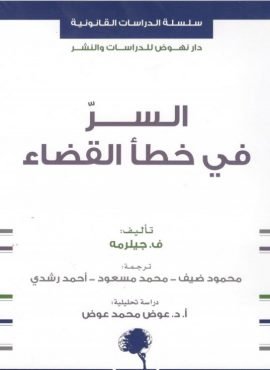 السر في خطأ القضاء
