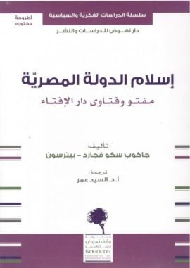 إسلام الدولة المصرية ؛ مفتو وفتاوى دار الإفتاء