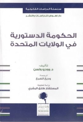 الحكومة الدستورية في الولايات المتحدة