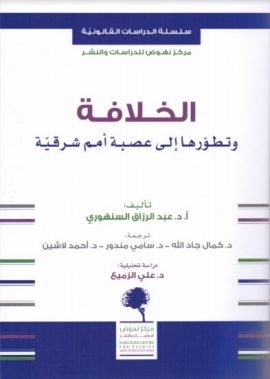 الخلافة وتطورها إلى عصبة أمم شرقية