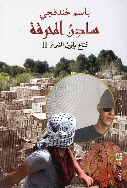 سادن المحرقة ؛ قناع بلون السماء 2