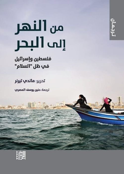 من النهر إلى البحر ؛ فلسطين وإسرائيل في ظل السلام