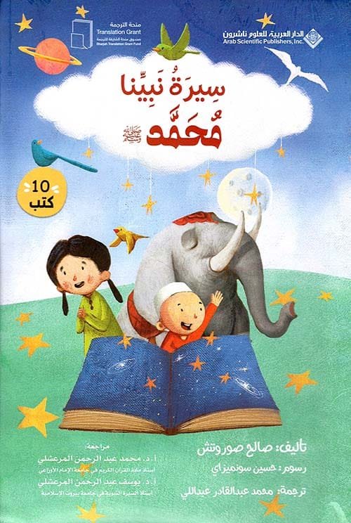 سلسلة سيرة نبينا محمد صلى الله عليه وسلم 10/1
