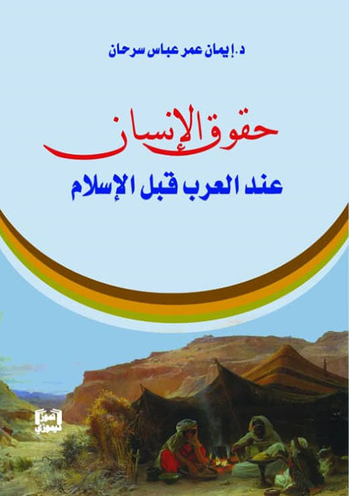 حقوق الانسان عند العرب قبل الاسلام
