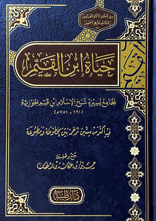 حياة الامام ابن القيم - طيبة الدمشقية
