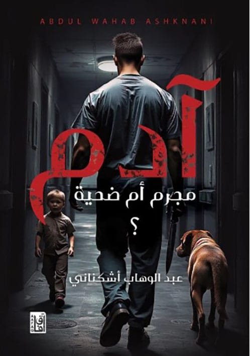 آدم ؛ مجرم أم ضحية