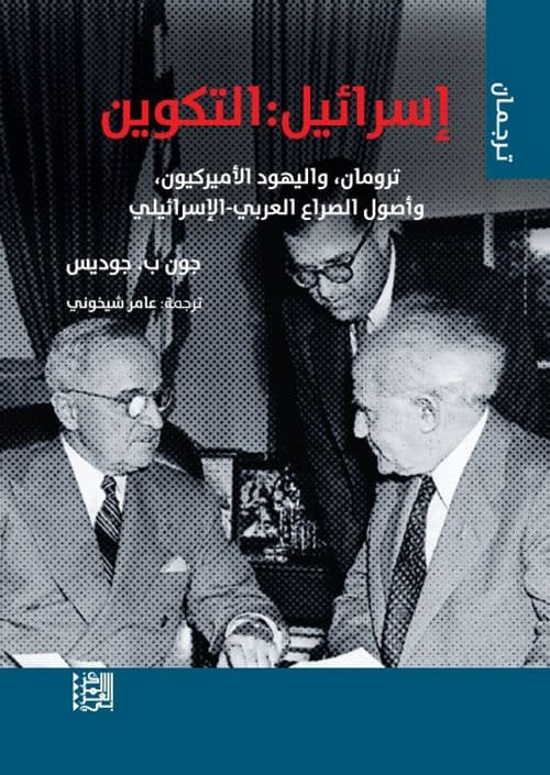 إسرائيل التكوين ؛ ترومان واليهود الأميركيون وأصول الصراع العربي الإسرائيلي
