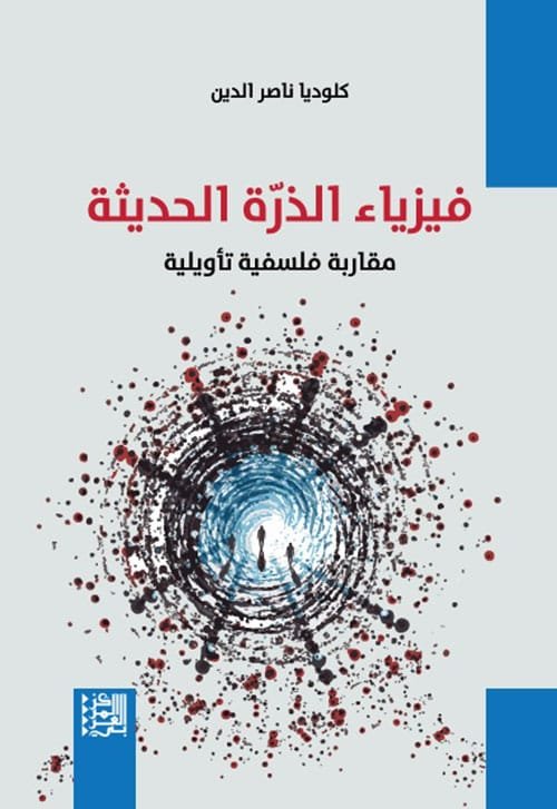 فيزياء الذرة الحديثة ؛ مقاربة فلسفية تأويلية