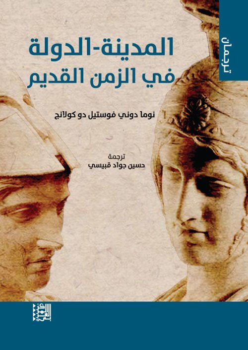المدينة الدولة في الزمن القديم