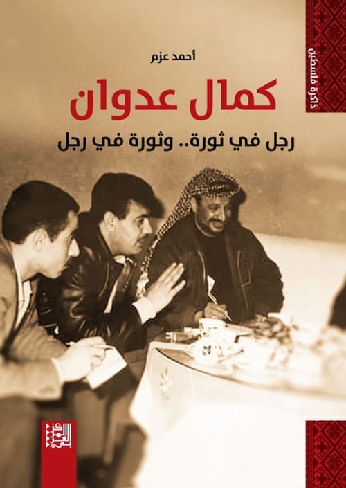 كمال عدوان ؛ رجل في ثورة وثورة في رجل