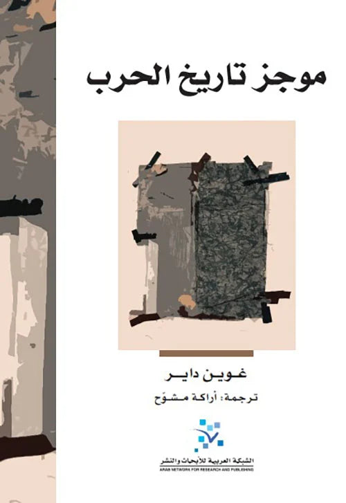 A Brief History of Warfare