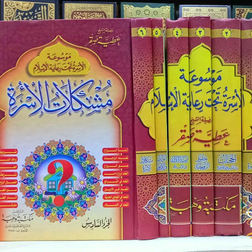 موسوعة الاسرة تحت رعاية الاسلام 1/6