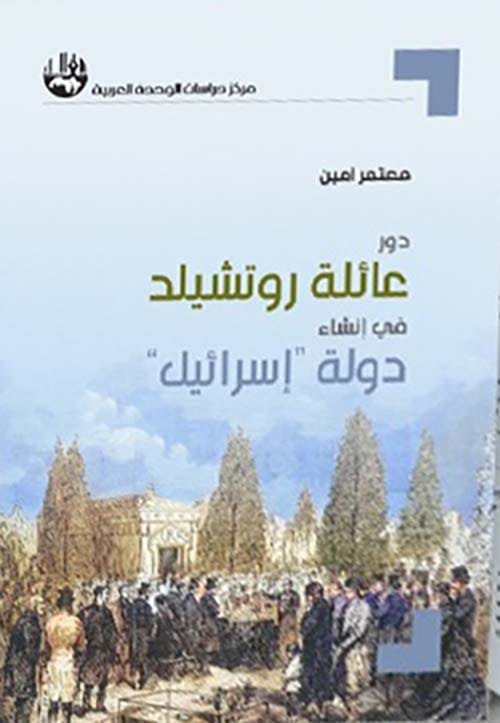 دور عائلة روتشيلد في إنشاء دولة إسرائيل