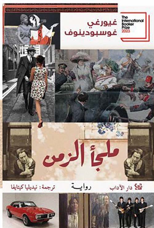 ملجأ الزمن