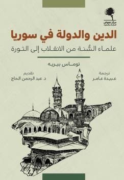 الدين والدولة في سوريا ؛ علماء السنة من الانقلاب إلى الثورة