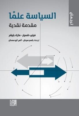 السياسة علما ؛ مقدمة نقدية