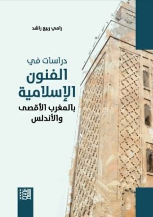 دراسات في الفنون الإسلامية بالمغرب الأقصى والأندلس