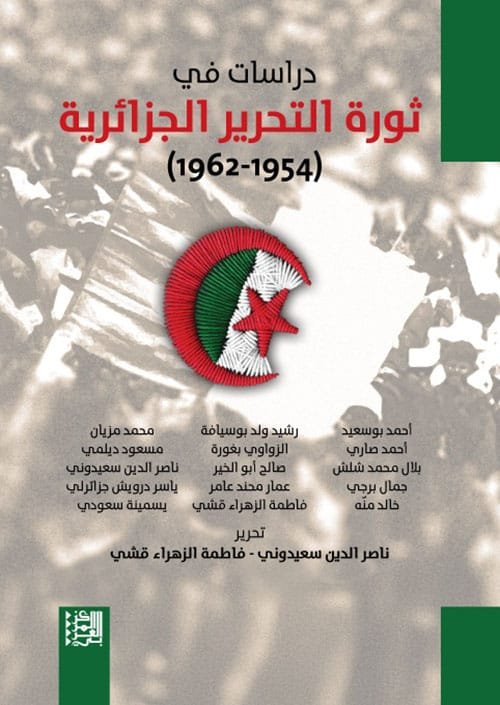 دراسات في ثورة التحرير الجزائرية 1954 - 1962