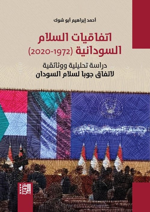 اتفاقيات السلام السودانية 1972 - 2020 ؛ دراسة تحليلية ووثائقية لاتفاق جوبا لسلام السودان
