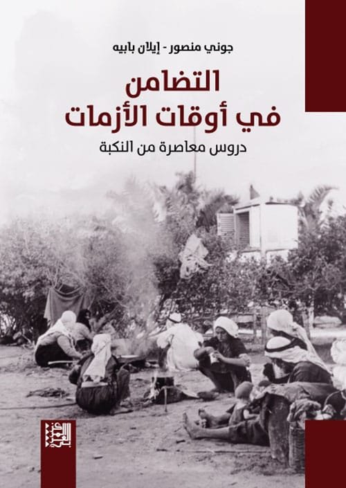 التضامن في أوقات الأزمات ؛ دروس معاصرة من النكبة