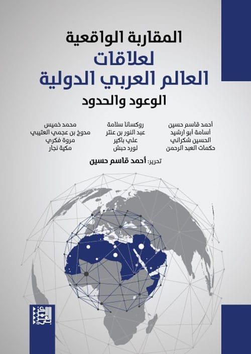 المقاربة الواقعية لعلاقات العالم العربي الدولية ؛ الوعود والحدود