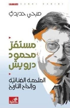 مستقر محمود درويش ؛ الملحمة الغنائية وإلحاح التاريخ
