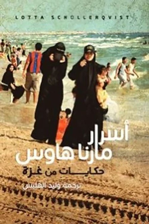 أسرار مارنا هاوس ؛ حكايات من غزة
