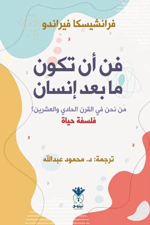 فن أن تكون ما بعد إنسان ؛ من نحن في القرن الحادي والعشرين