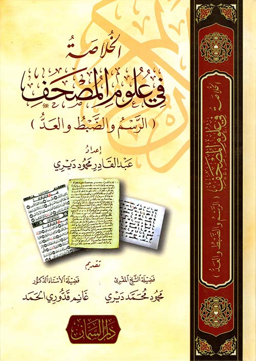الخلاصة في علوم المصحف