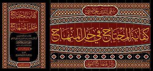 كفاية المحتاج في حل المنهاج