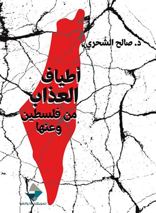 أطياف العذاب ؛ من فلسطين وعنها