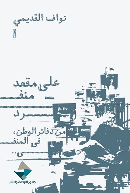 على مقعد منفرد ؛ من دفاتر الوطن في المنفى