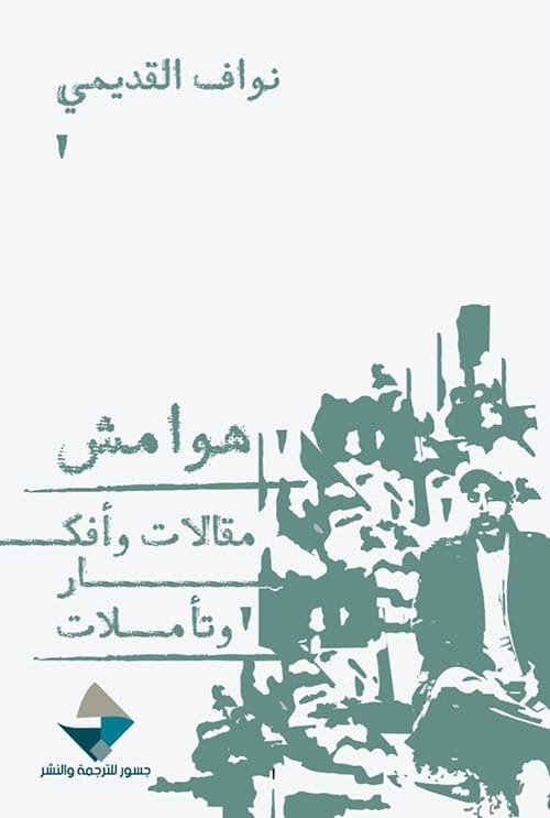 هوامش ؛ مقالات وأفكار وتأملات