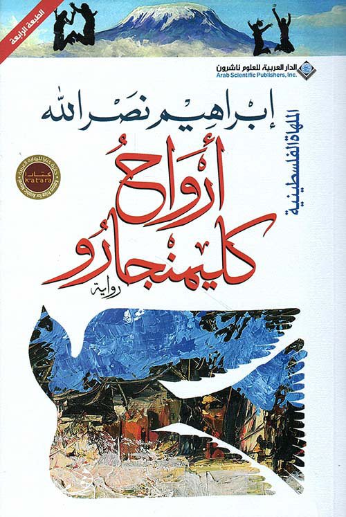 أرواح كليمنجارو