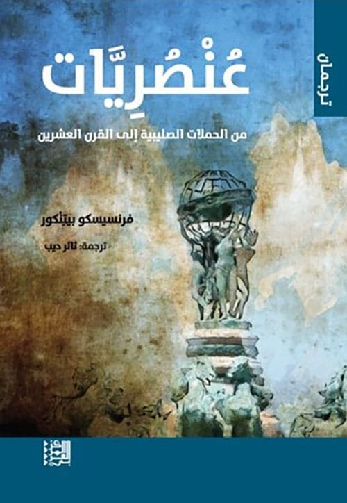 عنصريات ؛ من الحملات الصليبية إلى القرن العشرين