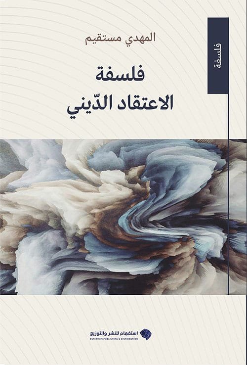 فلسفة الاعتقاد الديني