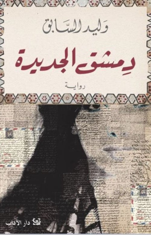 دمشق الجديدة